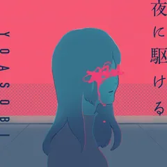 2. 夜に駆ける (YOASOBI)
